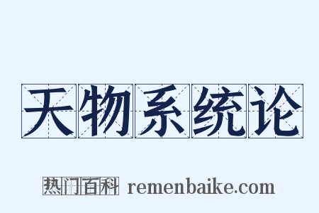 天物系统论是什么意思的图片